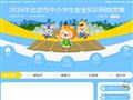 北京中小学生安全知识网络竞赛