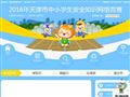 天津中小学生安全知识网络竞赛